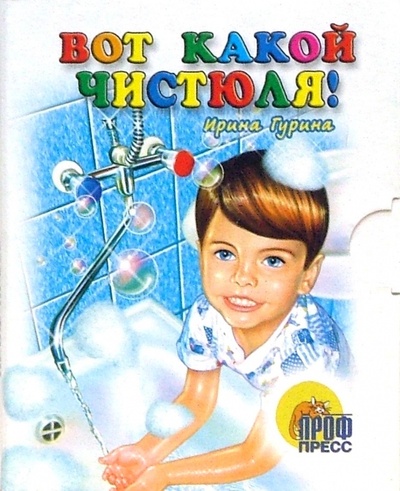 Книга: Вот какой чистюля! Книжки-малышки (Гурина Ирина Валерьевна) ; Проф-Пресс, 2006 