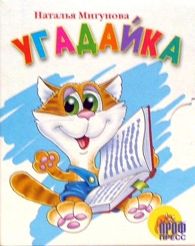 Книга: Угадайка! Книжки-малышки (Мигунова Наталья Алексеевна) ; Проф-Пресс, 2006 