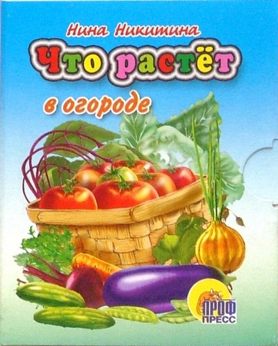 Книга: Что растет в огороде. Книжки-малышки (Никитина Нина Георгиевна) ; Проф-Пресс, 2006 