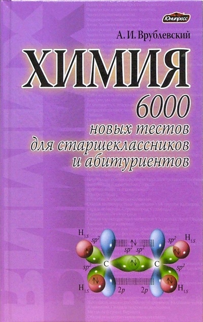 Книга: Химия. 6000 новых тестов для старшеклассников и абитуриентов (Врублевский Александр Иванович) ; Юнипресс, 2007 