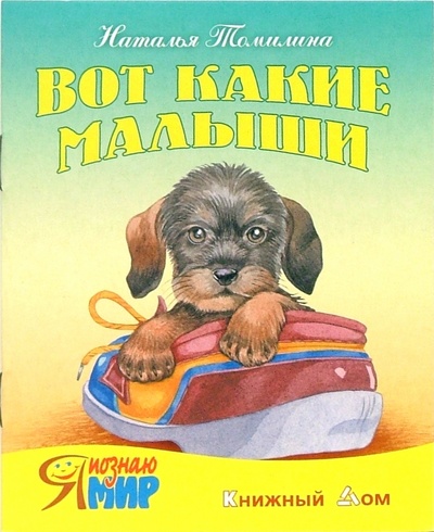 Книга: Вот какие малыши (Томилина Наталья Юрьевна) ; Книжный дом, 2007 