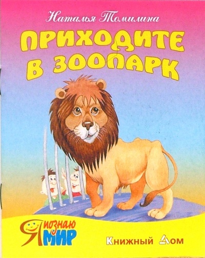Книга: Приходите в зоопарк (Томилина Наталья Юрьевна) ; Книжный дом, 2007 