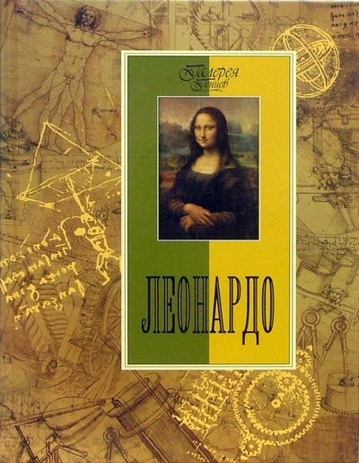Книга: Леонардо (Геташвили Нина Викторовна) ; ОлмаМедиаГрупп/Просвещение, 2011 