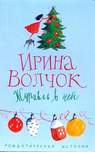 Книга: Журавль в небе: роман (Волчок Ирина) ; Центрполиграф, 2007 