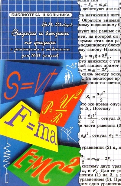 Книга: Задачи и вопросы по физике с решениями для 10-11 классов (Шевцов Василий Петрович) ; Феникс, 2007 