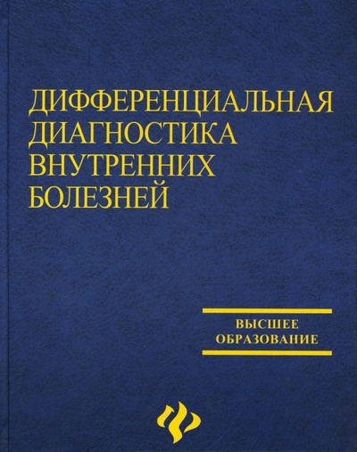 Книга: Дифференциальная диагностика внутренних болезней (Щекотов В. В.) ; Феникс, 2007 