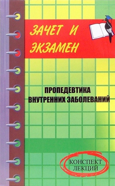 Книга: Пропедевтика внутренних заболеваний: конспект лекций (Шевчук Денис Александрович) ; Феникс, 2007 