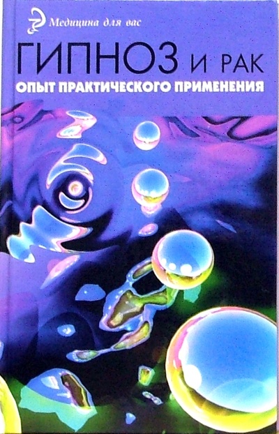 Книга: Гипноз и рак: опыт практического применения (Степанов Николай Степанович) ; Феникс, 2007 