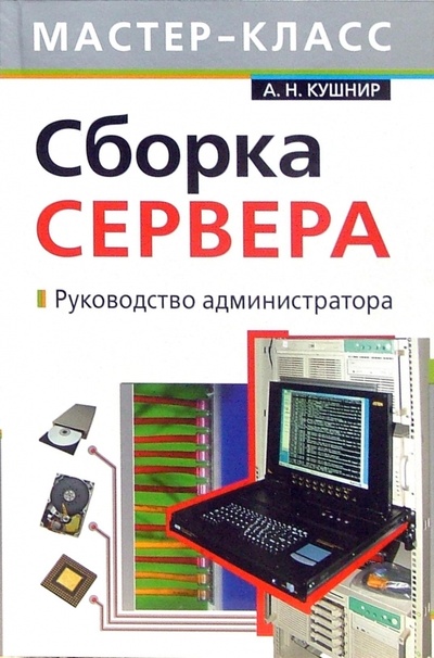 Книга: Сборка сервера. Руководство администратора (Кушнир Андрей) ; Эксмо-Пресс, 2007 