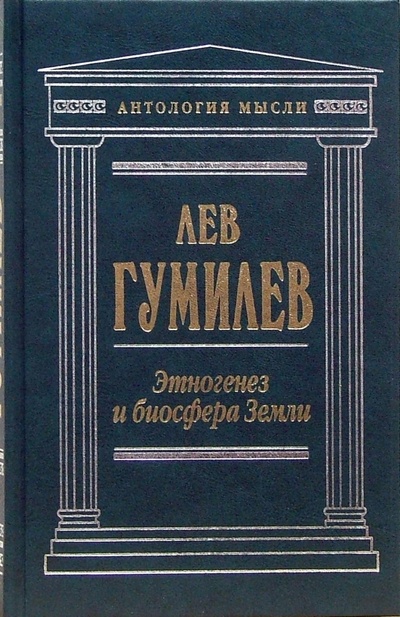 Книга: Этногенез и биосфера Земли (Гумилев Лев Николаевич) ; Эксмо, 2007 