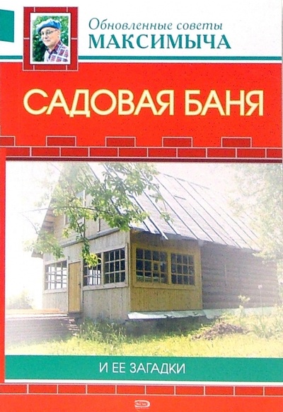 Книга: Садовая баня и ее загадки (Андреев Арнольд Максимович) ; Эксмо-Пресс, 2007 