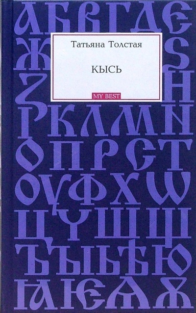 Книга: Кысь: Роман (Толстая Татьяна Никитична) ; Эксмо, 2007 