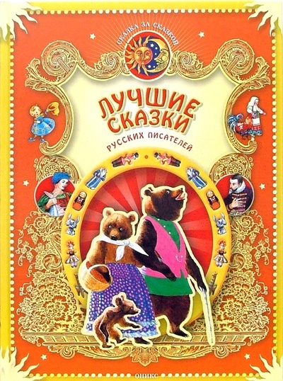 Книга: Лучшие сказки русских писателей; Оникс, 2007 