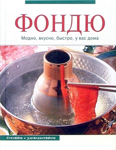 Книга: Фондю. Модно, вкусно, быстро, у вас дома (Щеглова Анна) ; Эксмо, 2007 