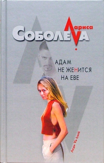 Книга: Адам не женится на Еве (Соболева Лариса Павловна) ; Эксмо, 2007 