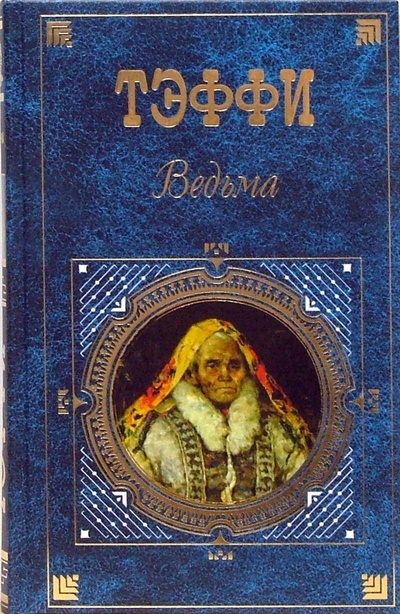 Книга: Ведьма: Рассказы (Тэффи Надежда Александровна) ; Эксмо, 2007 