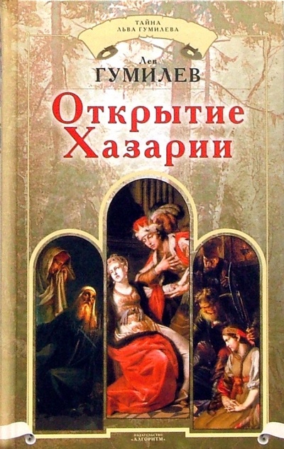 Книга: Открытие Хазарии (Гумилев Лев Николаевич) ; Эксмо, 2007 