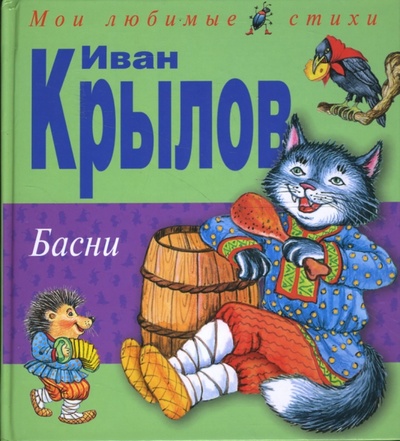 Книга: Басни (Крылов Иван Андреевич) ; Эксмо, 2007 