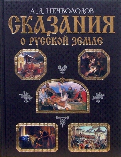 Книга: Сказания о Русской земле (Нечволодов Александр Дмитриевич) ; Эксмо, 2007 