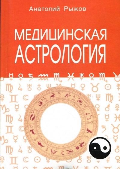 Книга: Медицинская астрология (Рыжов Анатолий) ; Профит-Стайл, 2012 