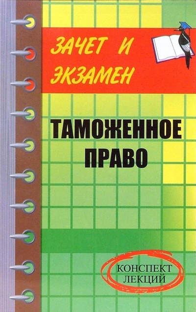 Книга: Таможенное право. Конспект лекций (Тимошенко Иван Владимирович) ; Феникс, 2007 