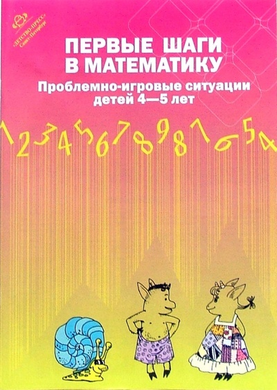 Книга: Первые шаги в математику. Проблемно-игровые ситуации для детей 4-5 лет; Детство-Пресс, 2007 