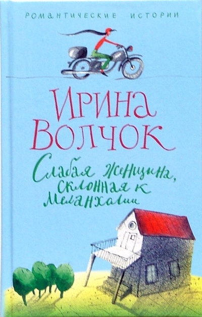 Книга: Слабая женщина, склонная к меланхолии (Волчок Ирина) ; Центрполиграф, 2006 