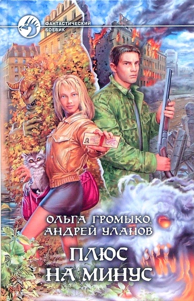 Книга: Плюс на минус (Громыко Ольга Николаевна, Уланов Андрей) ; Альфа-книга, 2010 