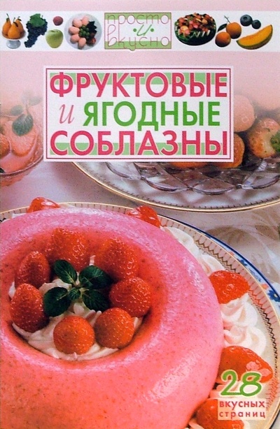 Книга: Фруктовые и ягодные соблазны; Диамант, 2006 