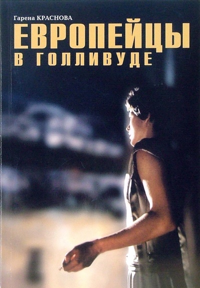 Книга: Европейцы в Голливуде (Краснова Гарена Викторовна) ; Материк, 2006 