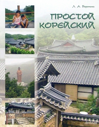 Книга: Простой корейский (Воронина Людмила) ; Антология, 2007 