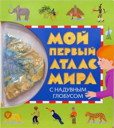 Книга: Мой первый атлас Мира с надувным глобусом; Стрекоза, 2007 