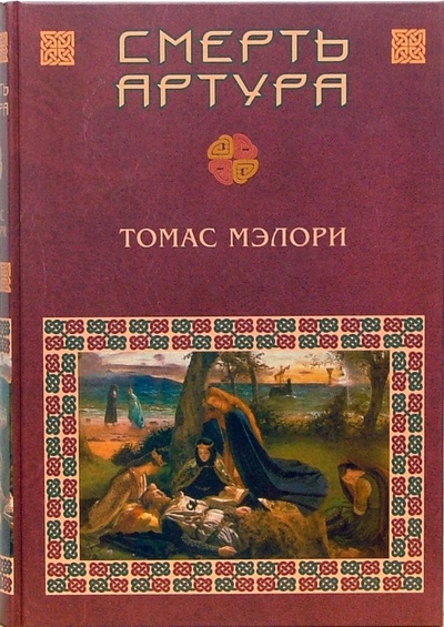 Книга: Смерть Артура (Мэлори Томас) ; Вече, 2007 