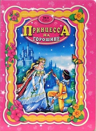Книга: Принцесса на горошине (Андерсен Ханс Кристиан) ; Торнадо, 2007 