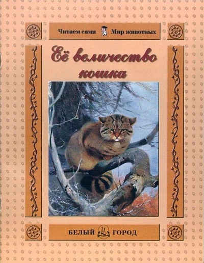Книга: Ее величество кошка (Жукова Татьяна Александровна) ; Белый город, 2007 