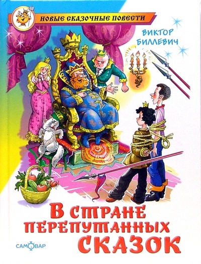 Книга: В стране перепутанных сказок (Биллевич Виктор Всеволодович) ; Самовар, 2009 