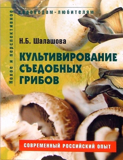 Книга: Культивирование съедобных грибов. Пособие для садоводов-любителей (Шалашова Наталья Борисовна) ; Ниола 21 век, 2007 