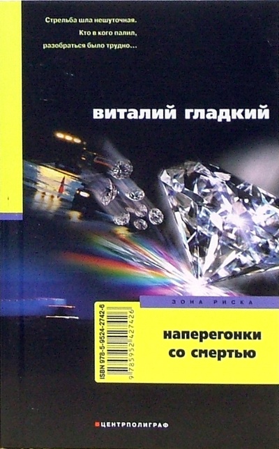 Книга: Наперегонки со смертью (Гладкий Виталий Дмитриевич) ; Центрполиграф, 2007 