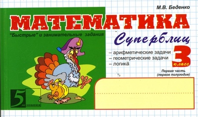 Книга: Математика: Суперблиц: 3 класс, 1-е полугодие (Беденко Марк Васильевич) ; 5 за знания, 2010 