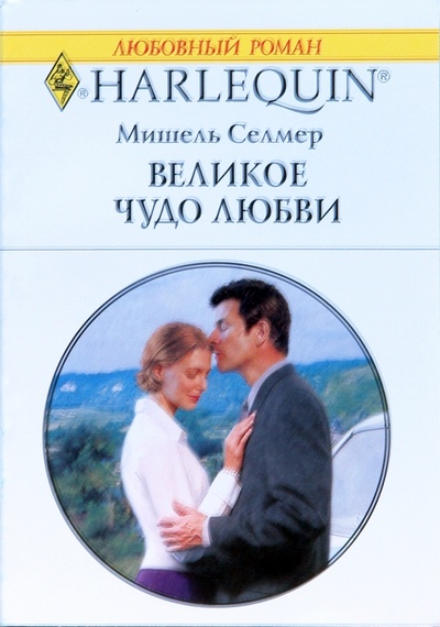 Книга: Великое чудо любви (Селмер Мишель) ; Изд-во 