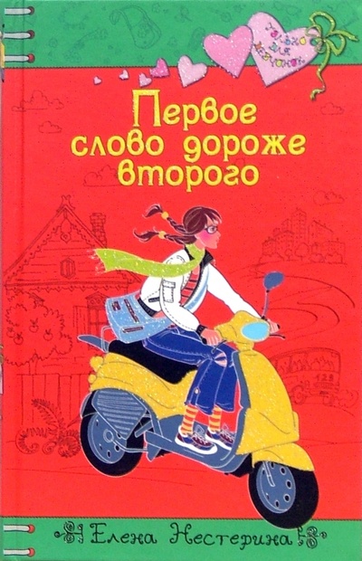 Книга: Первое слово дороже второго (Нестерина Елена Вячеславовна) ; Эксмо, 2007 