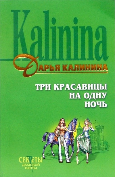 Книга: Три красавицы на одну ночь: Повесть (мяг) (Калинина Дарья Александровна) ; Эксмо-Пресс, 2007 