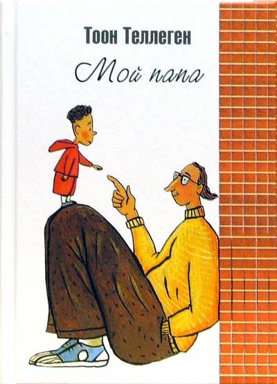 Книга: Мой папа: Сказки для детей (Теллеген Тоон) ; Захаров, 2007 
