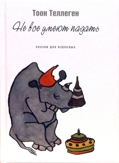 Книга: Не все умеют падать: Сказки для взрослых (Теллеген Тоон) ; Захаров, 2005 
