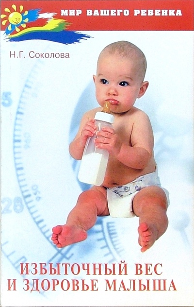 Книга: Избыточный вес и здоровье малыша (Соколова Наталья Глебовна) ; Феникс, 2007 