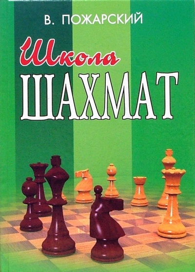 Книга: Школа шахмат (Пожарский Виктор Александрович) ; Феникс, 2009 