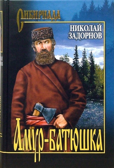 Книга: Амур-батюшка: Роман (Задорнов Николай Павлович) ; Вече, 2011 
