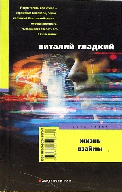 Книга: Жизнь взаймы (мяг) (Гладкий Виталий Дмитриевич) ; Центрполиграф, 2007 