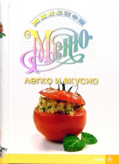 Книга: Легко и вкусно; Урал ЛТД, 2005 
