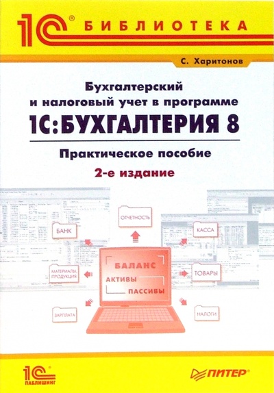 Книга: Бухгалтерский и налоговый учет в программе 1С: Бухгалтерия 8 (Харитонов Сергей Александрович) ; Питер, 2008 